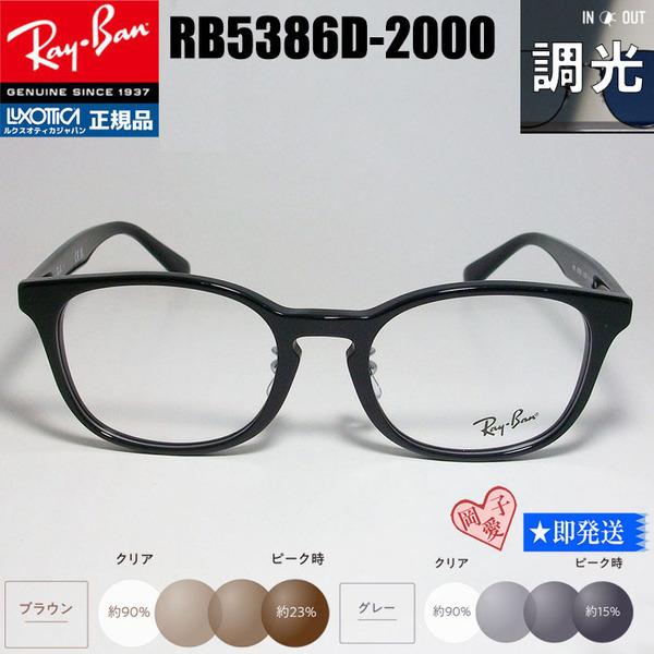 51サイズ★調光 RX5386D-2000 ★レイバン RB5386D-2000 調光サングラスセット 度なし 伊達メガネ UVカット