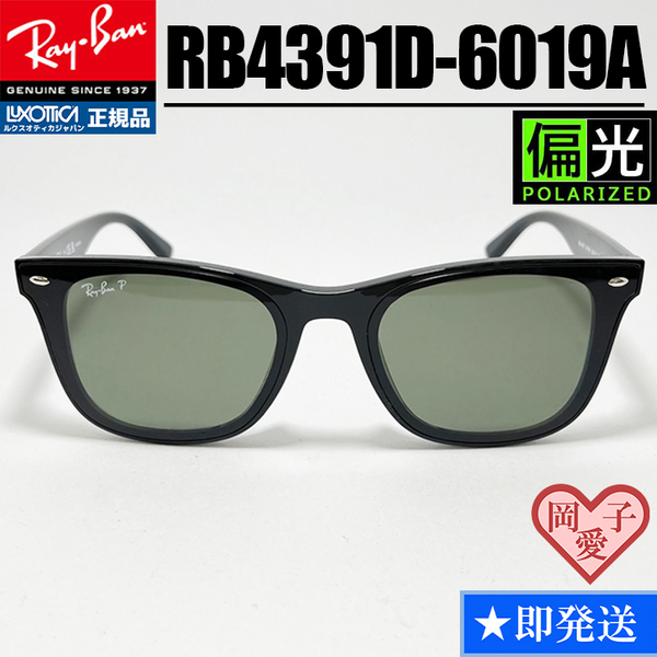 ★RB4391D-6019A★偏光レイバン 新品 RAYBAN アジアンフィット 偏光サングラス ダークグリーンポラライズド ブラック 大きいサイズ
