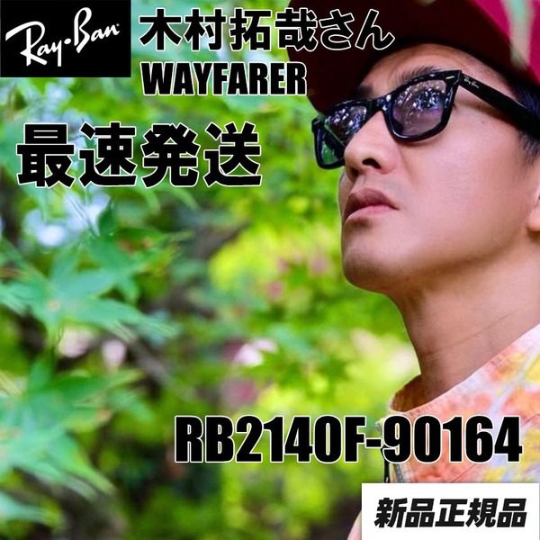 ★RB2140F-901/64★新品 サングラス RB2140F-90164 レイバン ライトブルー ブラック ウェイファーラー アジアン