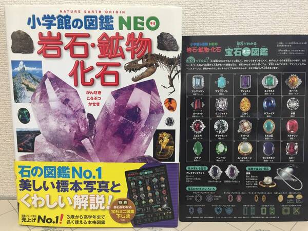 小学館の図鑑NEO 岩石・鉱物・化石 特典(宝石ミニ図鑑)付き