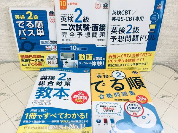 英検2級 でる順パス単(5訂版)・総合対策教本(改訂版)・でる順合格問題集(新試験対応) 旺文社 5冊セット