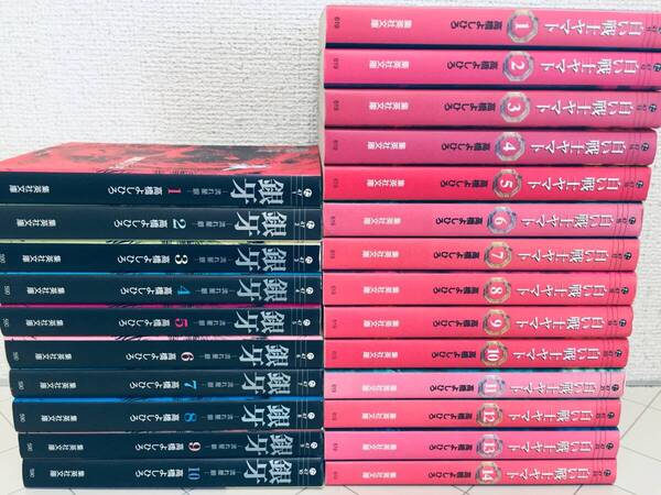 文庫版 銀牙 -流れ星 銀- 全10巻+白い戦士ヤマト 全14巻 高橋よしひろ 全巻セット