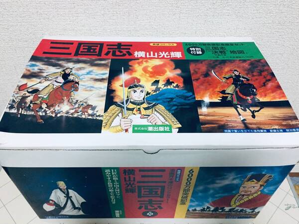 ケース入り 三国志 全60巻 横山光輝/潮出版社 ※特別付録「決戦地図」付き