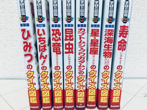 学研の図鑑LIVE 新装版 クイズ図鑑 8冊セット