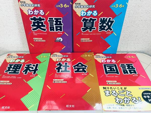 旺文社 小学総合的研究 わかる国語・算数・理科・社会・英語 全5巻 中学受験・中学入試