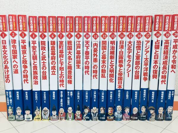 2022年度版 小学館版 学習まんが日本の歴史 全20巻 山川出版社編集 全巻セット