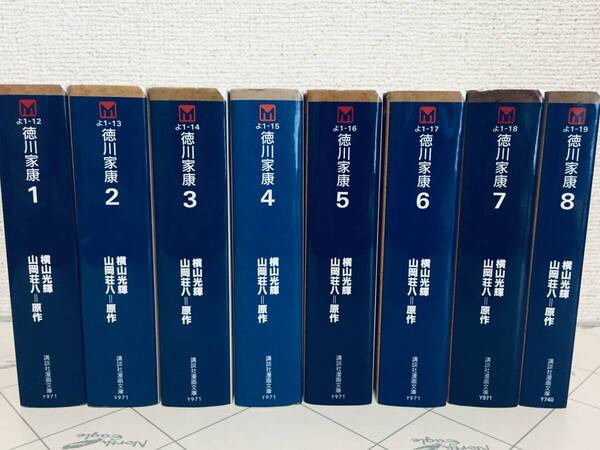 文庫版 徳川家康 全8巻 横山光輝/山岡荘八 講談社漫画文庫 全巻セット