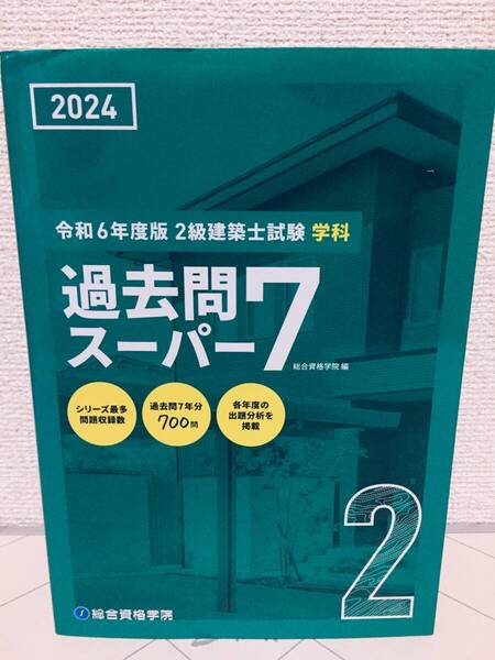 令和6年度版(2024年度版) 2級建築士試験 学科 過去問スーパー7 総合資格学院