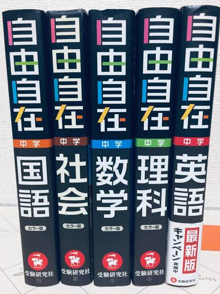 自由自在 中学 国語・社会・数学・理科・英語 全5巻 受験研究社 高校入試・高校受験