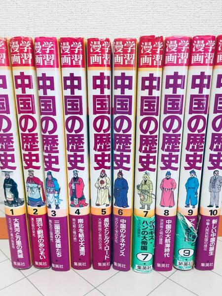 学習漫画 中国の歴史 全10巻 集英社版 全巻セット