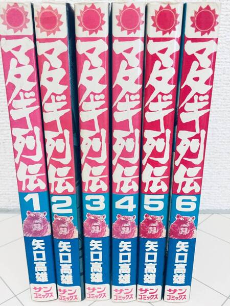 全初版 マタギ列伝 全6巻 矢口高雄/サンコミックス 全巻セット