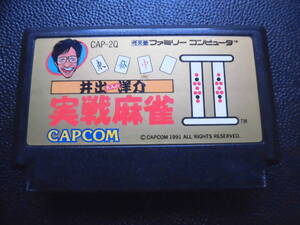 井出洋介の実践麻雀2 C-1