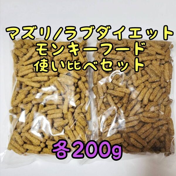 使い比べ ラブダイエット マズリ モンキーフード各200g ニューワールドプライメイトダイエット モモンガ リスザル mazuri