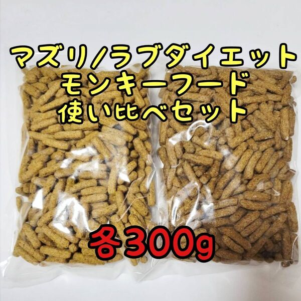 使い比べ ラブダイエット マズリ モンキーフード各300g ニューワールドプライメイトダイエット モモンガ リスザル mazuri