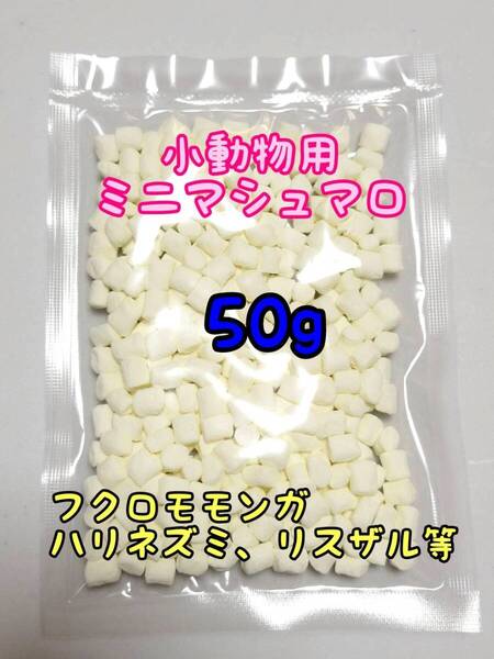 小動物 ミニマシュマロ 50g ハリネズミ フクロモモンガ リス ハムスター コモンマーモセット ショウガラゴ アカテタマリン
