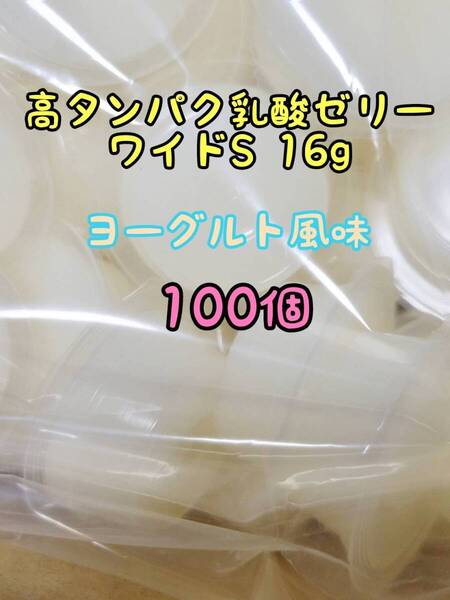 高タンパク乳酸ゼリーワイドS16g 100個 フジコン 昆虫ゼリー オオクワ カブトムシ ハリネズミ ハムスター モモンガ ドルクスゼリー