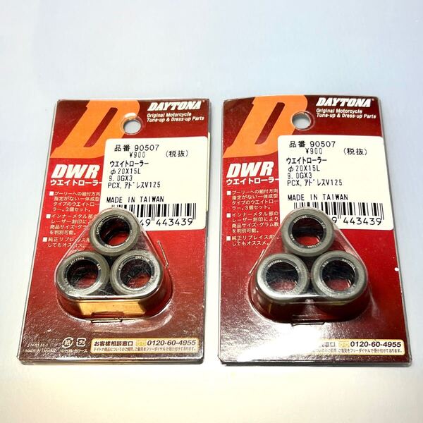 ★未使用 PCX125 PCX150 リード125 デイトナ DWRウェイトローラー 9.0g×3個入り 2セット 90507