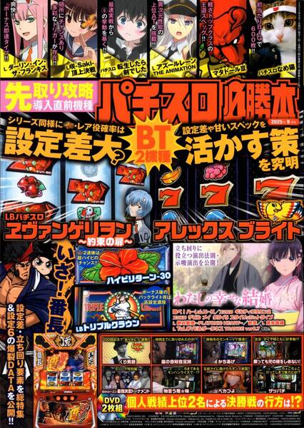雑誌 パチスロ必勝本 2025年9月号 とじこみ付録DVD未開封 ヱヴァンゲリヲン 約束の扉 エヴァンゲリオン 咲 Saki 頂上決戦 辰巳出版