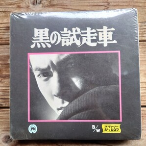 昭和 レトロ 8ミリ 映画 フィルム 黒の試走車 田宮二郎 未開封 当時物