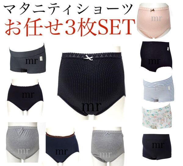 マタニティショーツ お任せ3枚 M~L 下着 インナー 激安 パンツ 産前産後 マチ裏綿100% 綿多め素材有 送料無料 犬印本舗・ベルメゾン他