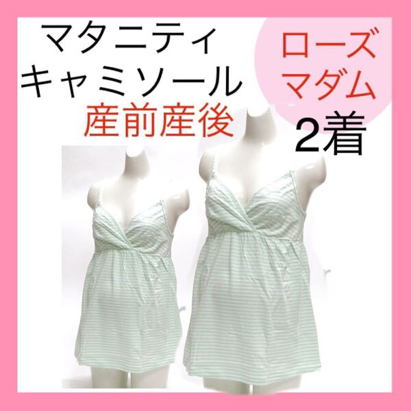 ローズマダム 授乳キャミソール M マタニティ インナー ブラトップ 産前産後 下着 カシュクールオープン クロス 妊婦 プレママ 2枚