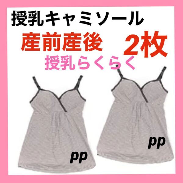 授乳キャミソール M〜L インナー 産前産後 マタニティ カシュクールオープン 2枚 下着 ブラトップ