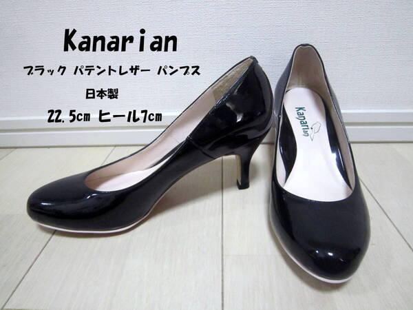 【新品】Kanarian カナリアン*ブラック パテントレザー パンプス 本革エナメル 日本製*22.5cm ヒール7cm*¥20.350 箱無し