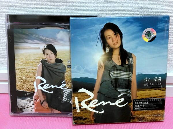 劉若英 レネ・リウ Rene Liu「我的失敗與偉大」中国盤CD 廃盤!レア入手困難!盤面キズ無し良好!