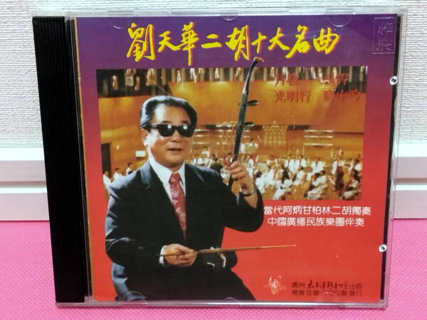 「劉天華二胡十大名曲」中国盤CD(劉天華の二胡曲、演奏は阿炳甘柏林)廃盤!希少品!再生確認済み良好!