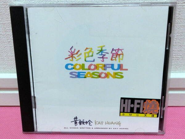 台湾 黄韻玲 Kay Huang ホァン・インリン/ケイ・ホアン「彩色季節 Colorful Season」輸入盤CD 廃盤!入手困難!盤面キズ無し良好!