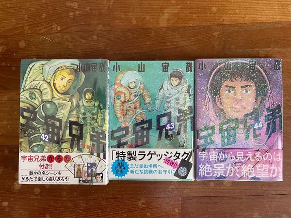 漫画 宇宙兄弟42巻から44巻セット 42巻は未開封でカルタ付き 43巻の特製ラゲッジ付き(中古)