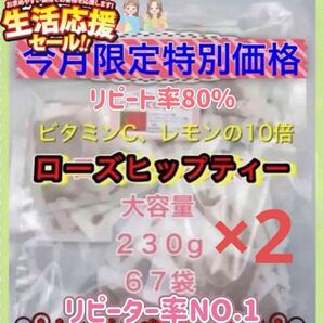 【おまとめ2袋】ローズヒップティー ローズヒップ大容量約67袋入り包装込み230g