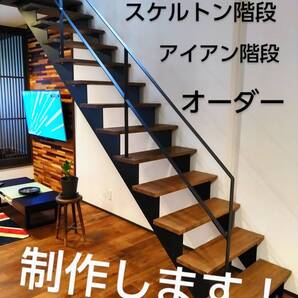 アイアン階段オーダー制作します! 鉄骨階段 スケルトン階段 インテリア おしゃれ ロフト スキップフロア 木 スチール 安い 手すり 踏板