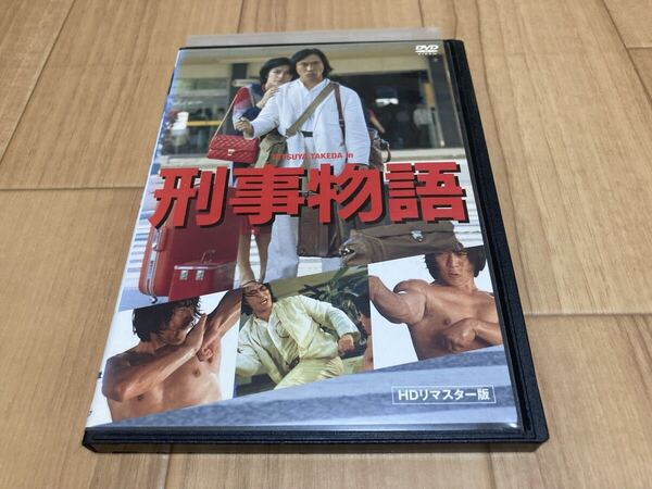DVD 刑事物語 HDリマスター版 武田鉄矢