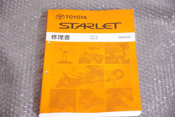美品 EP91 トヨタ スターレット 修理書 サービスマニュアル 4E-FE 4E-FTE 1995年12月 グランツァV ターボ EP95 整備書 62826 STARLET 分解