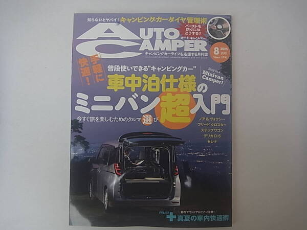 オートキャンパー2025.8月号 送料込、新品、未読 即決価格