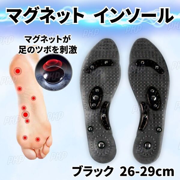 550-90 マグネット インソール 磁石 磁気 足裏 足つぼ ツボ 中敷き マッサージ ダイエット フットケア サイズ調整可 ブラック 26-29cm ①