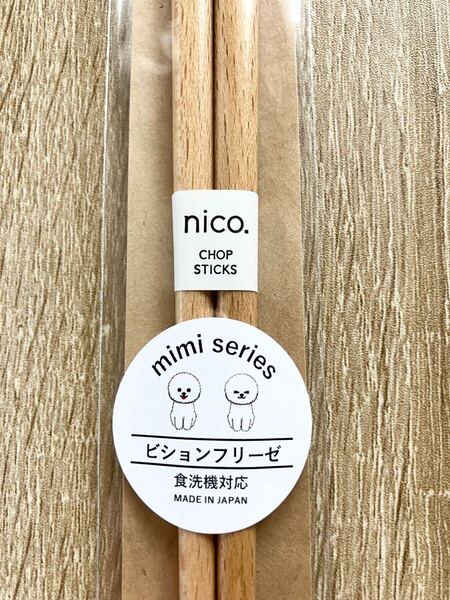 かわいい犬のお箸♪ mimiシリーズ ビションフリーゼ 天然木 23cm 食洗器対応