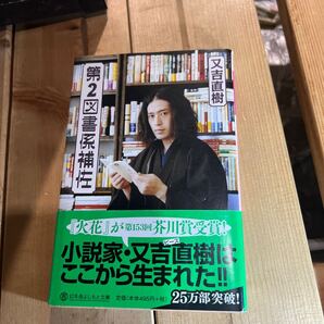 第2図書係補佐 (幻冬舎よしもと文庫 Y-17-1) 又吉直樹/〔著〕