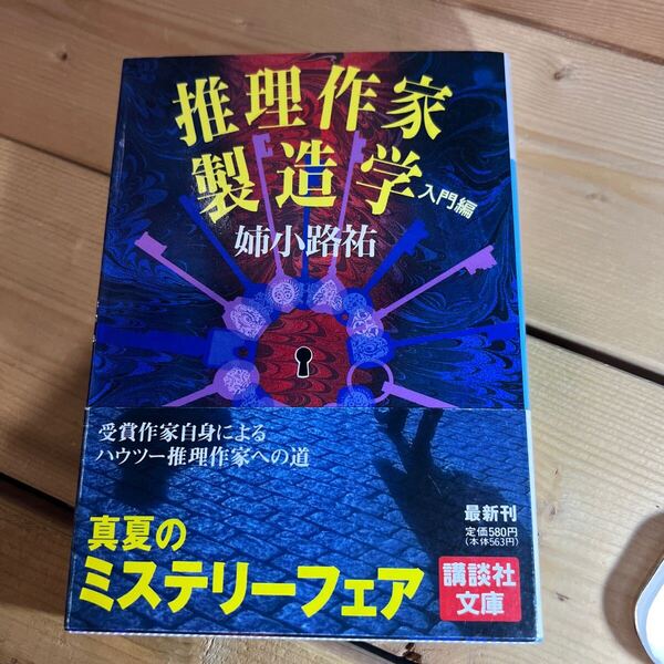 推理作家製造学 入門編 (講談社文庫) 姉小路祐/〔著〕