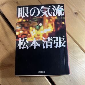 眼の気流 (新潮文庫) (改版) 松本清張/著