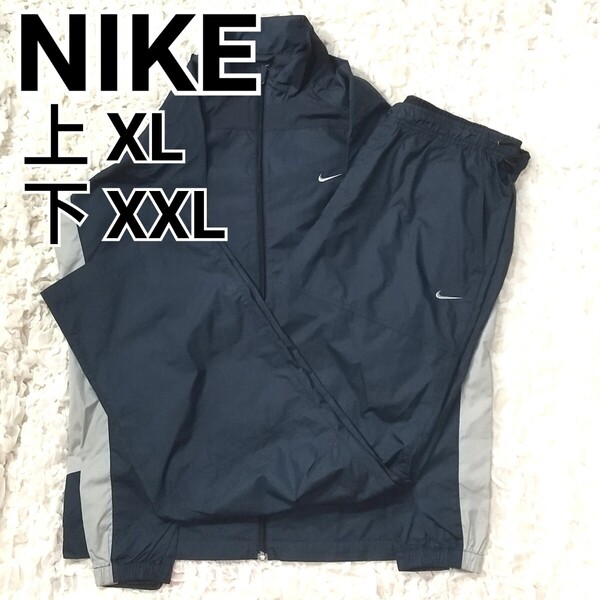美品 ナイキ NIKE セットアップ ナイロンジャケットXL(LL) パンツXXL(2XL) ネイビー/グレー トラックジャケット トラックパンツ 上下