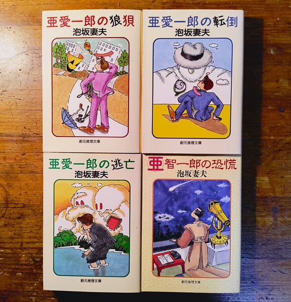 【送料無料】亜愛一郎シリーズ 全4冊 泡坂妻夫(創元推理文庫 亜愛一郎の狼狽 転倒 逃亡 亜智一郎の恐慌 ミステリー 探偵)