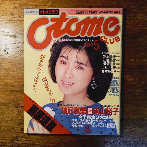 【送料無料】オトメクラブ Otome CLUB 1986年5月号 神沢恵美 丸山裕子 SOS歌劇団 山名美雪 沢渡小枝 かおり 秋山舞(5P) 水着 美少女