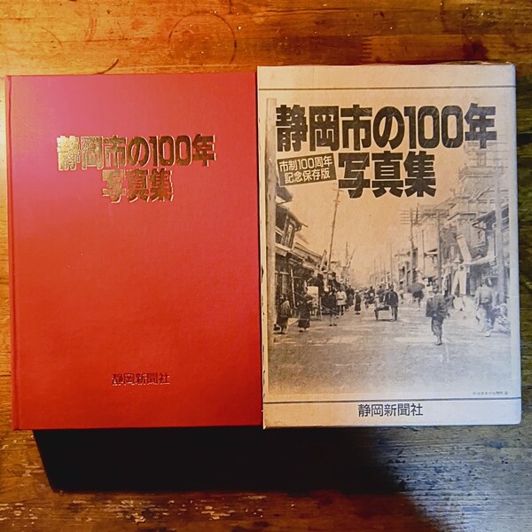 【送料無料】静岡市の100年写真集(昭和63年 静岡新聞社 古写真 古地図 街並 郷土史 美人 路面電車 レトロ建築 自然災害 呉服町 宿場町)