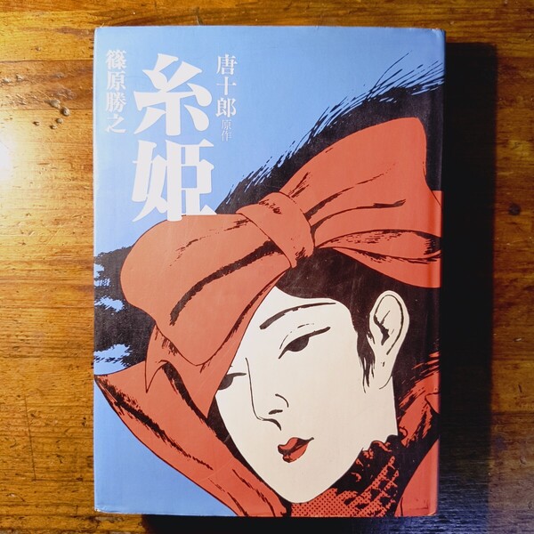 【送料無料】糸姫 篠原勝之(1983年 青林堂 初版 月刊ガロ 唐十郎 嵐山光三郎 南伸坊 つげ義春)
