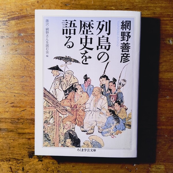 【送料無料】列島の歴史を語る ちくま学芸文庫 (網野善彦 藤沢網野さんを囲む会(日本中世史 民俗学 天皇 被差別民 北条時宗 一遍聖絵)