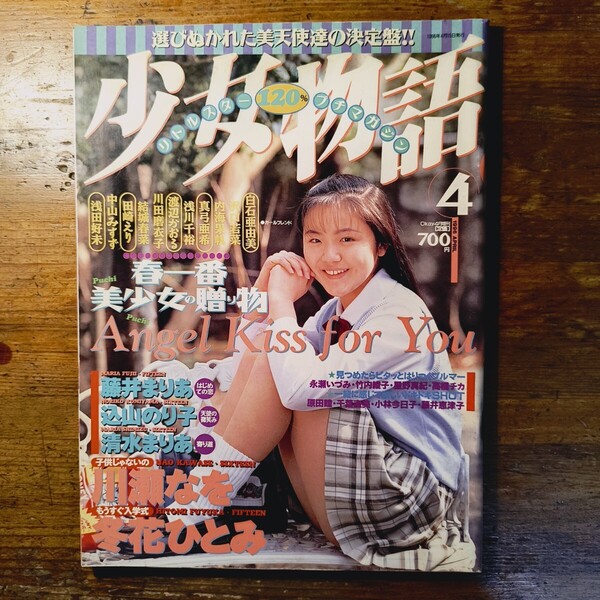 【送料無料】少女物語 1996年4月 おじょう5月号増刊(川瀬なを 冬花ひとみ 浅田好未 浅川千裕 川田磨衣子 渡辺かおる 藤井まりあ 美少女)