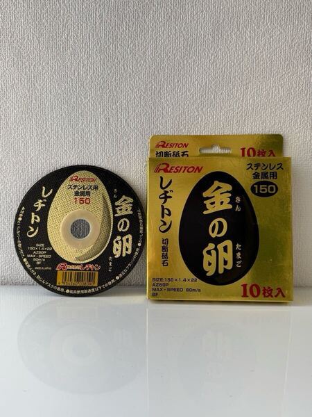 即決4,000円☆送料込み☆レヂトン 切断砥石 金の卵 150×1.4×22 10枚セット 新品