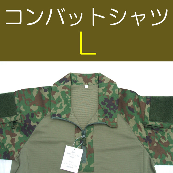 送料無料 新品 即決 コンバットシャツ L 検:迷彩服 迷彩 戦闘服 陸自 自衛隊 陸上自衛隊